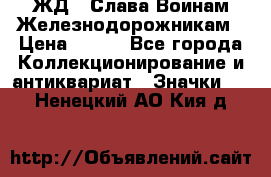 1.1) ЖД : Слава Воинам Железнодорожникам › Цена ­ 189 - Все города Коллекционирование и антиквариат » Значки   . Ненецкий АО,Кия д.